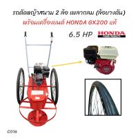 รถตัดหญ้าสนาม 2 ล้อเพลากลม (ล้อตัน) พร้อมเครื่องยนต์ Honda GX200 (C016)