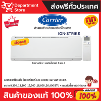 แอร์ CARRIER แคเรียร์ ติดผนัง อินเวอร์เตอร์  รุ่น ION-STRIKE 42TVBA SERIES + แถมท่อน้ำยาแอร์ 4 เมตร (เฉพาะเครื่อง)