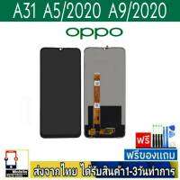 หน้าจอ OPPO A31/2020 A5/2020 A9/2020  หน้าจอมือถือ จอมือถือ จอLCD อะไหล่มือถือ จอทัชสกีน สีชัดทัชลื่นปรับแสงได้