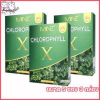 MiNE CHLOROPHYLL X มายน์ คลอโรฟิลล์ เอ็กซ์ อาหารเสริมช่วยขับถ่าย [ ขนาด 5 ซอง] [3 กล่อง]