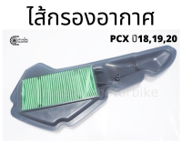 ไส้กรองอากาศ PCX 150 ปี 2018-2020 (17210-k97-t00)