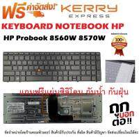 KEYBOARD HP  คีย์บอร์ดเอชพี  ProBook  8560W  8570W พร้อม Backlight (TH/Eng)