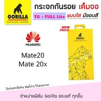 ? Gorilla Lite ฟิล์ม กระจก นิรภัย กันแตก เต็มจอ กอลิล่า Huawei - Mate20 / Mate20X