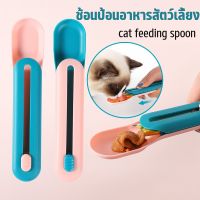 【Fei_fei】พร้อมส่งจ้า ช้อนป้อน ขนมแมวเลีย ช้อนป้อนอาหาร ขนมแมว อเนกประสงค์ ที่ให้ แมวเลีย ขนมแมว
