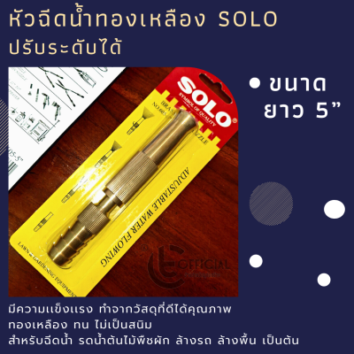 หัวฉีดน้ำทองเหลือง ข้อต่อในตัว SOLO ปรับระดับได้ ยาว 5” ทองเหลืองอย่างดี หัวฉีดน้ำแรง