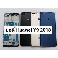 อะไหล่บอดี้ (Body) HUAWEI Y9 2018 สินค้าพร้อมส่ง สีอาจจะผิดเพี้ยน อาจจะไม่ตรงตามที่ลง สามารถขอดูรูปสินค้าก่อนสั่งซื้อได้