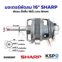 มอเตอร์พัดลม ตั้งพื้น SHARP ชาร์ป 16" นิ้ว แกน 8mm อะไหล่พัดลม