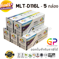 Color Box / Samsung / MLT-D116L / หมึกเลเซอร์เทียบเท่า / SL-M2675N / SL-M2675F / SL-M2675FN / SL-M2825ND / SL-M2825DW / SL-M2875FD / SL-M2875FW / SL-M2885FW / SL-M2835DW / สีดำ / 3,000 แผ่น / 5 กล่อง