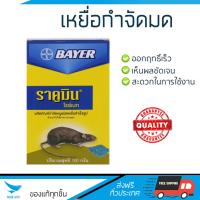 สารกำจัดแมลง อุปกรณ์ไล่สัตว์รบกวน  เหยื่อกำจัดหนู ราคูมิน BAYER | BAYER | 401000 ออกฤทธิ์เร็ว เห็นผลชัดเจน ไล่สัตว์รบกวนได้ทันที  Insecticide กำจัดแมลง จัดส่งฟรี