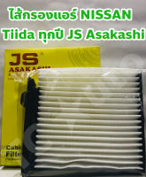 Nissan กรองแอร์ ไส้กรองแอร์ Nissan Tiida ทุกปี ยี่ห้อ JS Asakashi