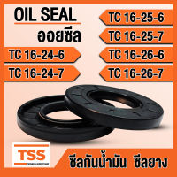 TC16-24-6 TC16-24-7 TC16-25-6 TC16-25-7 TC16-26-6 TC16-26-7 ออยซีล ซีลยาง ซีลน้ำมัน (Oil seal) TC (16x24x6) (16x24x7) (16x25x6) (16x25x7) (16x26x6) (16x26x7) ซีลกันน้ำมัน โดย TSS