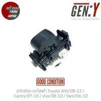 สวิทซ์กระจกไฟฟ้า Toyota Altis08-12 / Camry07-10 / Vios08-10 / Yaris06-12 สินค้าแท้ ญี่ปุ่นมือสอง 100%