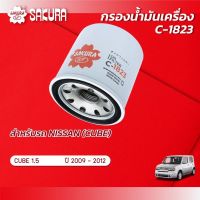 กรองน้ำมันเครื่องซากุระ ยี่ห้อรถ  NISSAN นิสสัน / CUBE คิวบ์  เครื่องยนต์ 1.5  ปี 2009-2012 รหัสสินค้า C-1823