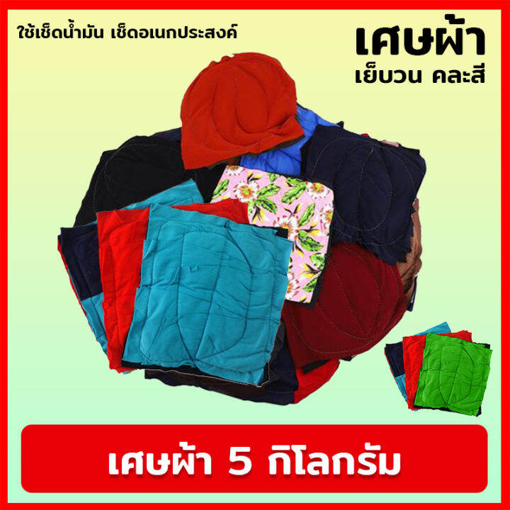 เศษผ้า-5-กิโลกรัม-แบบเย็บวน-คละสี-เศษผ้าชั่งกิโล-สำหรับเช็ดทำความสะอาด-เศษผ้าราคาถูก-เศษผ้าเย็บวน