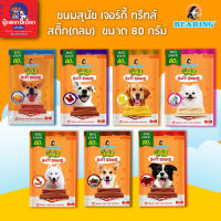 ขนมสำหรับสุนัข Bearing BEARING Jerky Treats Stick แบร์ริ่ง เจอร์กี้ ทรีทส์ สติ๊ก เนื้อแท่งขนมสุนัข 80 กรัม