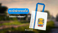 กระเป๋าผ้าลายรถไฟไทย รถดีเซลรางสปรินเตอร์ กระเป๋า กระเป๋านักเรียน กระเป๋าเอกสาร รถไฟ