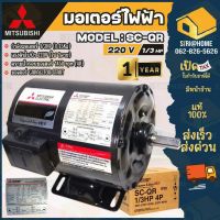 MITSUBISHI IP-20 มอเตอร์ไฟฟ้า 1/3 HP รุ่น SC-QR 2 สาย 220V  มอเตอร์ 1/3hp 1/3แรงม้า มอเตอร์ มิตซูบิชิ