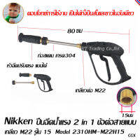 NIKKEN  ปืนฉีดน้ำแรงดันสูง 200 บาร์ สั้นยาวได้ในตัวเดียว รุ่น 2310HM-M22H15