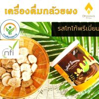 กล้วยผงดิบ รสโกโก้ ขนาด250g. หอมโกโก้ร้อน กรดไหลย้อน กระเพาะอาหาร