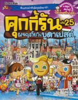 หนังสือ ชุดคุกกี้รัน #25 : ผจญภัยในบูดาเปสต์