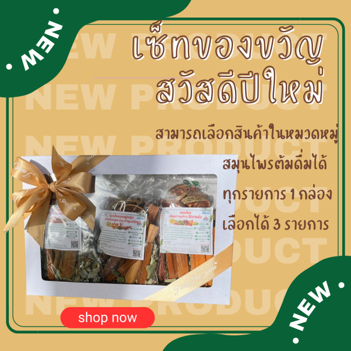 เซ็ตของขวัญ-ชุดอบแห้งสมุนไพรต้ม-1เซ็ตได้3สูตร-เลือกสูตรในตัวเลือกค่ะ-ปลอดสาร-ออร์แกนิค-คุณภาพดี-ของรับไหว้