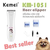 ของแท้? แบตเตอเลี่ยนตัดขนสุนัข Kemei KM-1051 ปัตตาเลี่ยนตัดขนสุนัข แบตเตอเลี่ยน ปัตตาเลี่ยน Kemei 1051 KM 1051 แบตตาเลี่ยน ตัดขนแมว หมา แมว สัตว์