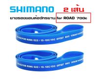 2เส้น ของแท้ ยางรองขอบล้อจักรยาน Shimano Rim Tape for ROAD 700c