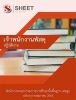 แนวข้อสอบ เจ้าพนักงานพัสดุปฏิบัติงาน สำนักงานคณะกรรมการการศึกษาขั้นพื้นฐาน 2565