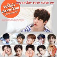 (พร้อมส่ง) หมอนหนุนคนโสด BTS/GOT7/MTBB/ชาอึนอู/ป๋อจ้าน/หยางหยาง/เติ้งหลุน/พัคโบกอม/คิมซอนโฮ