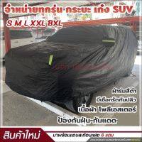 สินค้าใหม่ !! ผ้าคลุมรถยนต์ ผ้าคลุมรถเก๋ง ผ้าคลุมรถกระบะ ผ้าคลุม SUV S M L XXL BXL ทุกรุ่น ผ้าคลุมรถสีดำ เนื้อผ้าร่มอย่างหนา พร้อมแถบสะท้อนแสง