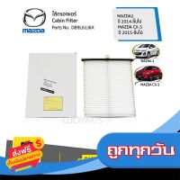 ?ส่งฟรี เก็บปลายทาง MAZDA #DB9L61J6X ไส้กรองแอร์ ห้องโดยสาร MAZDA2 2014-ขึ้นไป MAZDA CX-3  2015-ขึ้นไป   ของแท้ เบิกศูนย์ ส่งจากกรุงเทพ