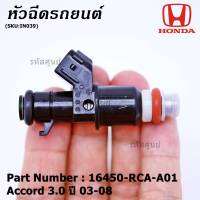 (ราคา /1 ชิ้น)***ราคาพิเศษ***หัวฉีดใหม่แท้ Honda Accord 3.0 ปี03-08  8รู (W)   Honda number16450-RCA-A01