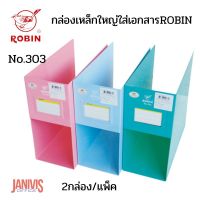 ROBIN กล่องเหล็กใส่เอกสาร ใหญ่ NO.303 (แพ็คคู่ 2 ใบ)