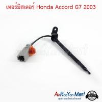 เทอร์มิสเตอร์ Honda Accord G7 2003 - 2007 ฮอนด้า แอคคอร์ด #เทอมิสเตอร์ #หางเทอร์โม #เทอโม