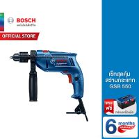 Woww สุดคุ้ม Bosch เซ็ทราคาโปร สว่านกระแทก รุ่น GSB 550 ราคาโปร สว่าน กระแทก สว่าน กระแทก ไร้ สาย สว่าน เจาะ ปูน ไร้ สาย สว่าน เจาะ กระแทก