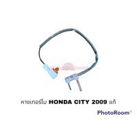 หางเทอร์โม HONDA JAZZ CITY 2009 แท้ อะไหล่รถยนต์ ราคาถูก