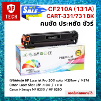 ตลับหมึกเลเซอร์ CF210A (131A) / CART-331 / 731 สีดำ HP LaserJet Pro 200 color M251nw / M276 Canon Laser Shot LBP 7100 / 7110 Canon i-Sensys MF 8230 / 8280