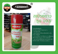 สเปรย์ล้างคราบกาว JIEERQI 103 ADHESIVE REMOVER รุ่น 103 ยี่ห้อ Sprayidea สินค้าพร้อมส่ง