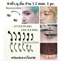 (1pc.) จิวคิ้ว จิวปาก จิวลิ้น ก้าน 1.2 mm. บอล 3 mm./4 mm. Stainless316L สแตนเลสแท้ ไม่ลอก ไม่เป็นสนิม (1ชิ้น)