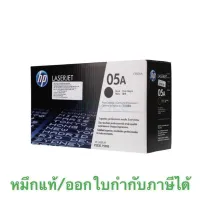 ตลับหมึกโทนเนอร์ สีดำ HP CE505A ของแท้ ขายลดราคามีไม่เยอะ