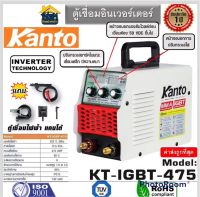 ตู้เชื่อม KANTO รุ่น KT-IGBT-451/รุ่น KT-IGBT-475 ตู้เชื่อมอินเวอร์เตอร์ สินค้าพร้อมส่ง