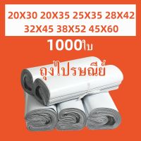 FSAS ถุงไปรษณีย์ สีขาว ถุงพัสดุ 1000ใบ ซองไปรษณีย์ ซองไปรษณีย์พลาสติก (20x30, 25x35, 28x42, 32x45, 45x60) ถุงไปรษณีย์พลาสติก ซองพัสดุพลาสติก