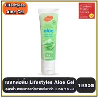 เจลหล่อลื่น Lifestyles Aloe Gel เจลหล่อลื่น ไลฟ์สไตล์ อะโล เจล สูตรน้ำ ( 1 หลอด 50 Ml. )