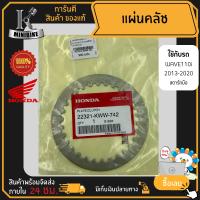 แผ่นคลัทช์ แผ่นครัช แผ่นเหล็ก แท้ HONDA สำหรับ HONDA WAVE110i 2013-2020 สตาร์ทมือ / ฮอนด้า เวฟ110ไอ 2013-2020 รหัส 22321-KWW-742