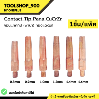 คอนแทคทิป พานา Contact Tip PANA  0.8 / 0.9 / 1.0 / 1.2 / 1.4 / 1.6 CUCRZR ยี่ห้อ Weldplus (1 ชิ้น/แพ็ค)