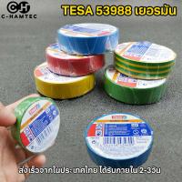 เทปพีวีซี TESA 53988 เทปพันสายไฟเยอรมัน 15mm x 10m. หนา 0.15ไมครอน