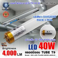 ?HOT สุด หลอดไฟนีออน LED T9 ยาว 40 วัตต์ หลอดประหยัดไฟ LED หลอดไฟบ้าน หลอดไฟ LED  (แสงสีขาว) แพ็ค 1 หลอด ส่งเร็ว?