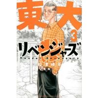 🛒พร้อมส่งการ์ตูนฉบับญี่ปุ่น🛒 Toudai Revengers 東大リベンジャ−ズ เล่ม 1 - 3 ผลงานการ์ตูนล้อเลียน Tokyo Revengers