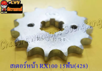 สเตอร์หน้า RX100/S/K/Z Y100 BELLE-R JR120 VR150 15 ฟัน