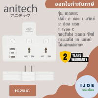 ปลั๊กไฟ รางปลั๊ก ปลั๊กพ่วง ยี่ห้อ Anitech  รุ่น H125UC 2 ช่อง 3 สวิตซ์/ 2-USB/ 1 Type-C รองรับไฟ 2500 วัตต์รับประกัน 2 ปี by iJoe